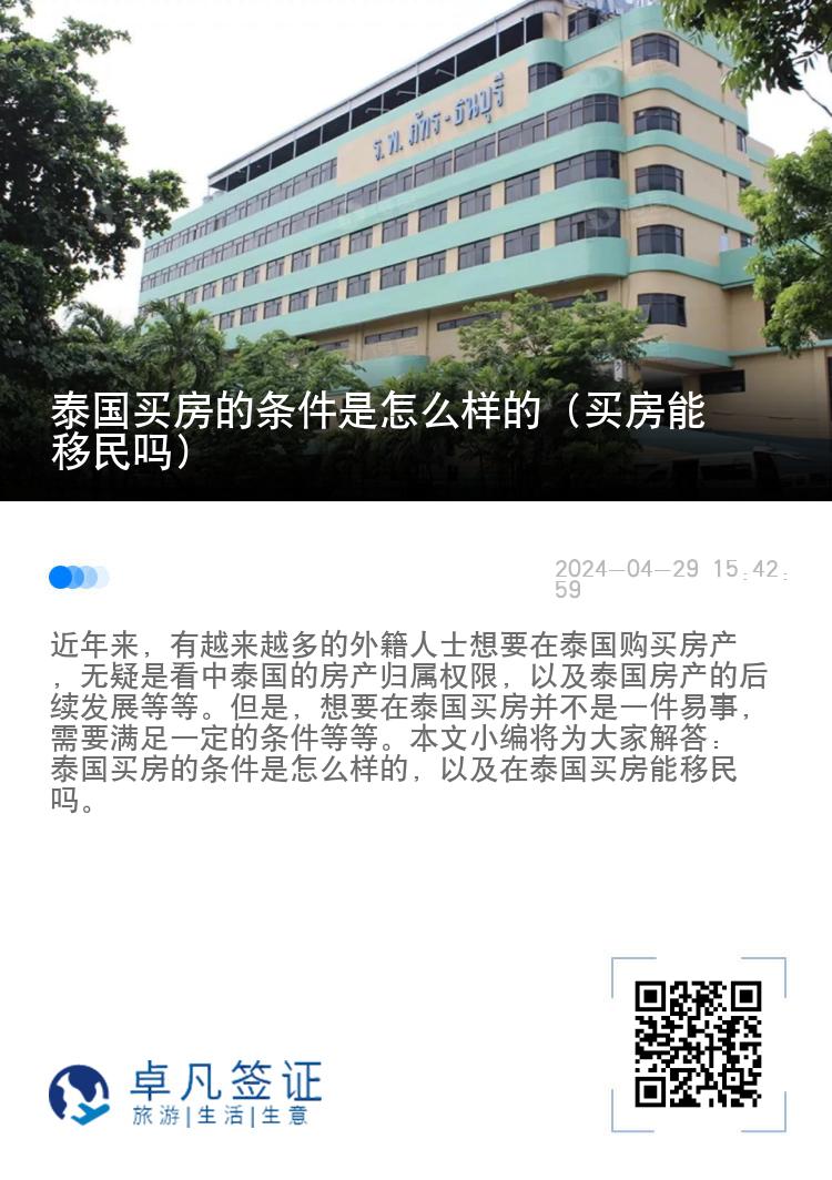 泰国买房的条件是怎么样的（买房能移民吗）