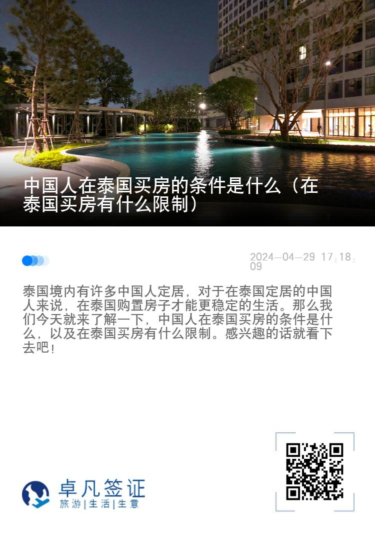 中国人在泰国买房的条件是什么（在泰国买房有什么限制）