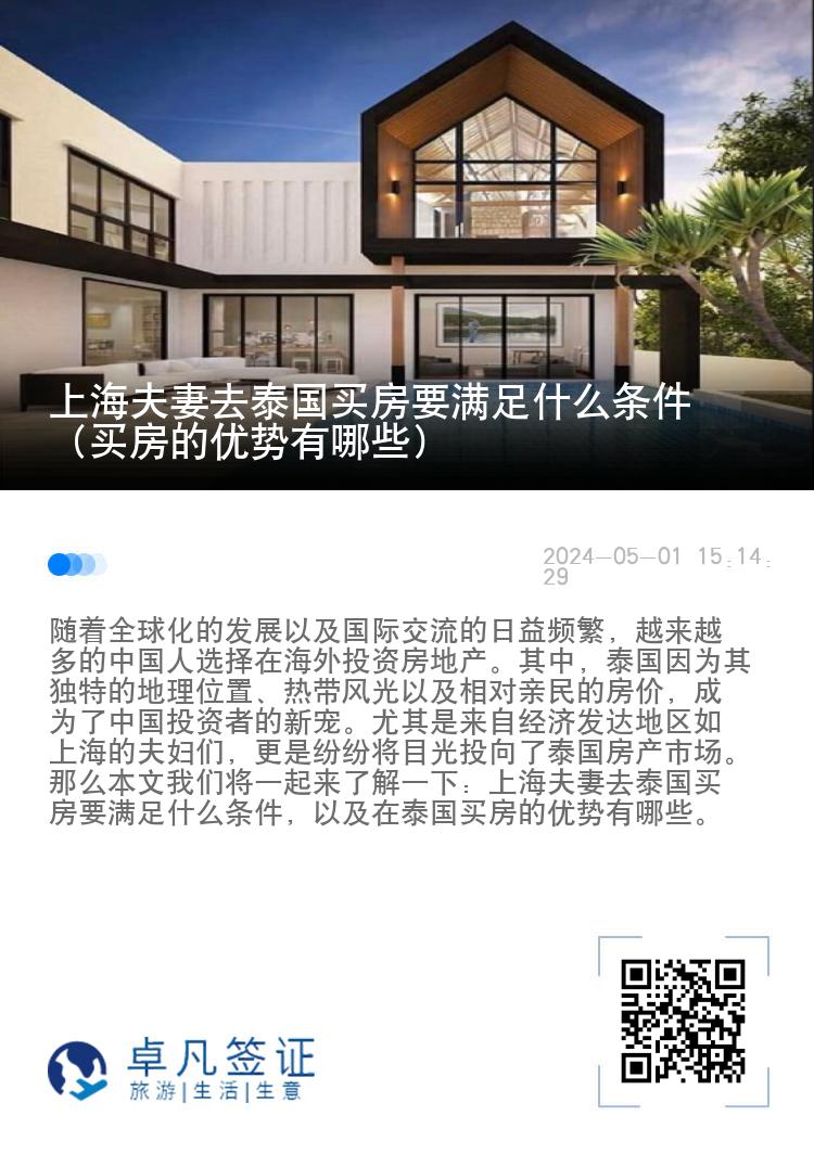 上海夫妻去泰国买房要满足什么条件（买房的优势有哪些）