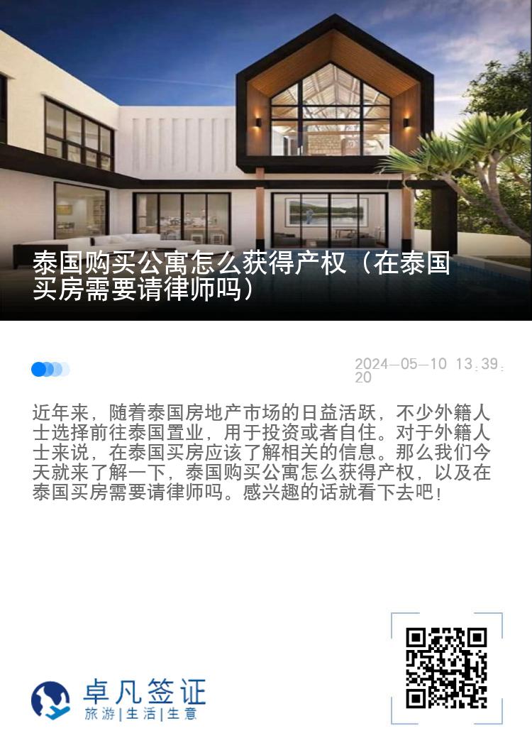 泰国购买公寓怎么获得产权（在泰国买房需要请律师吗）