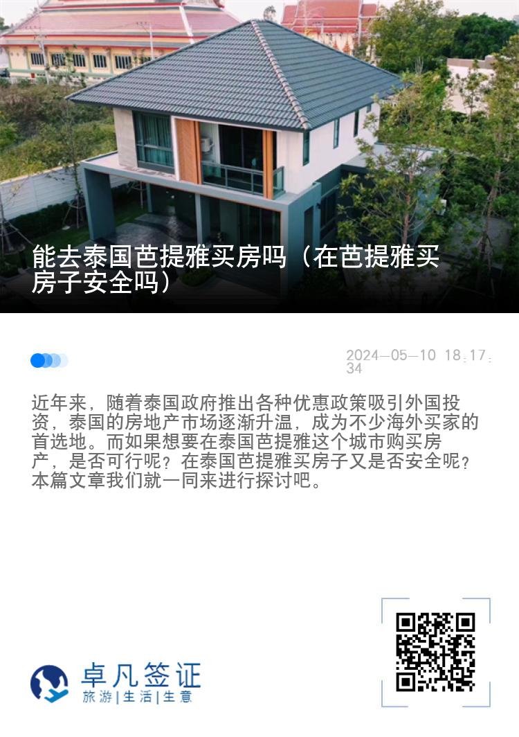 能去泰国芭提雅买房吗（在芭提雅买房子安全吗）