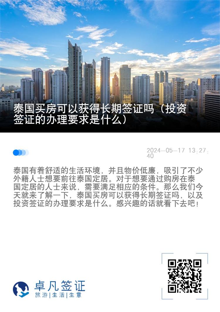 泰国买房可以获得长期签证吗（投资签证的办理要求是什么）