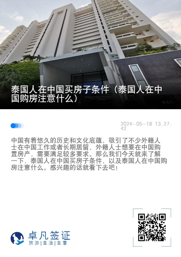 泰国人在中国买房子条件（泰国人在中国购房注意什么）