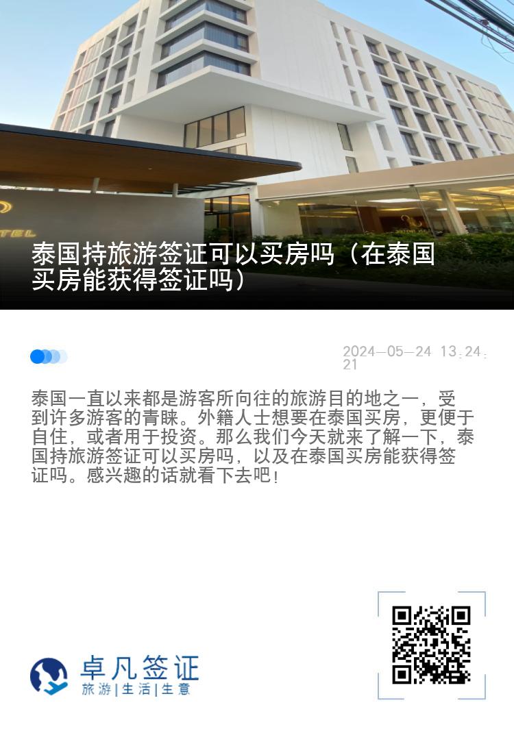 泰国持旅游签证可以买房吗（在泰国买房能获得签证吗）