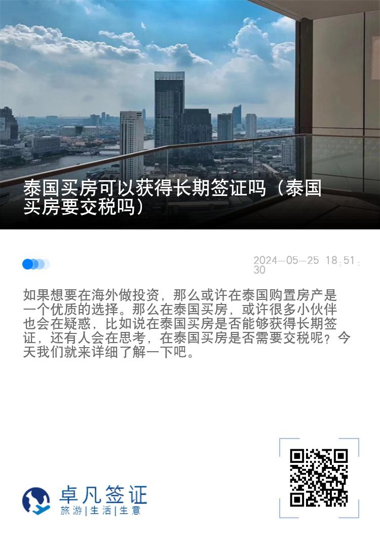 泰国买房可以获得长期签证吗（泰国买房要交税吗）