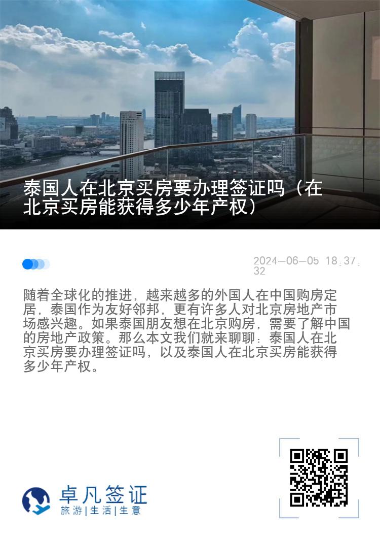 泰国人在北京买房要办理签证吗（在北京买房能获得多少年产权）