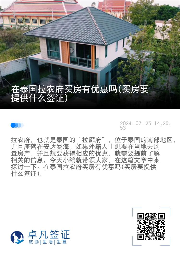 在泰国拉农府买房有优惠吗(买房要提供什么签证)