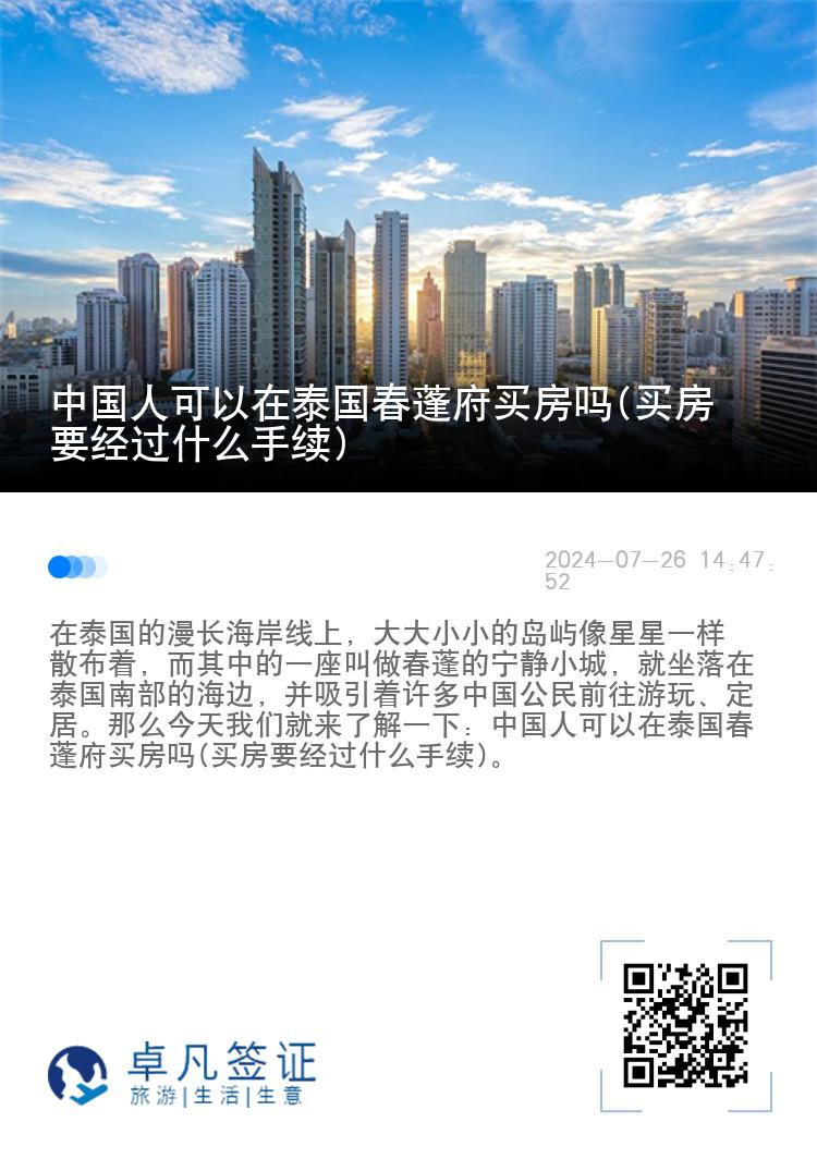 中国人可以在泰国春蓬府买房吗(买房要经过什么手续)