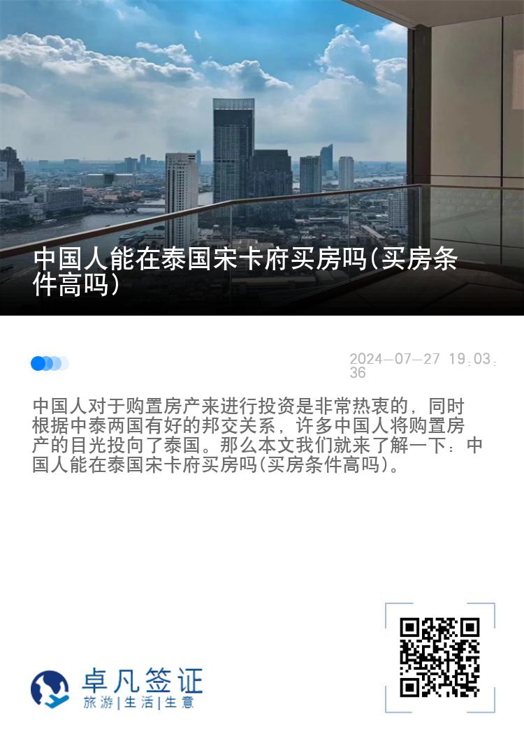 中国人能在泰国宋卡府买房吗(买房条件高吗)