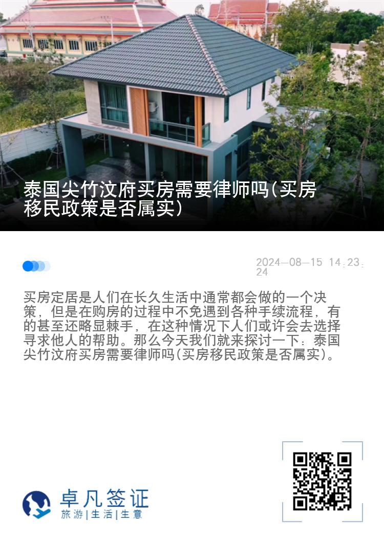 泰国尖竹汶府买房需要律师吗(买房移民政策是否属实)