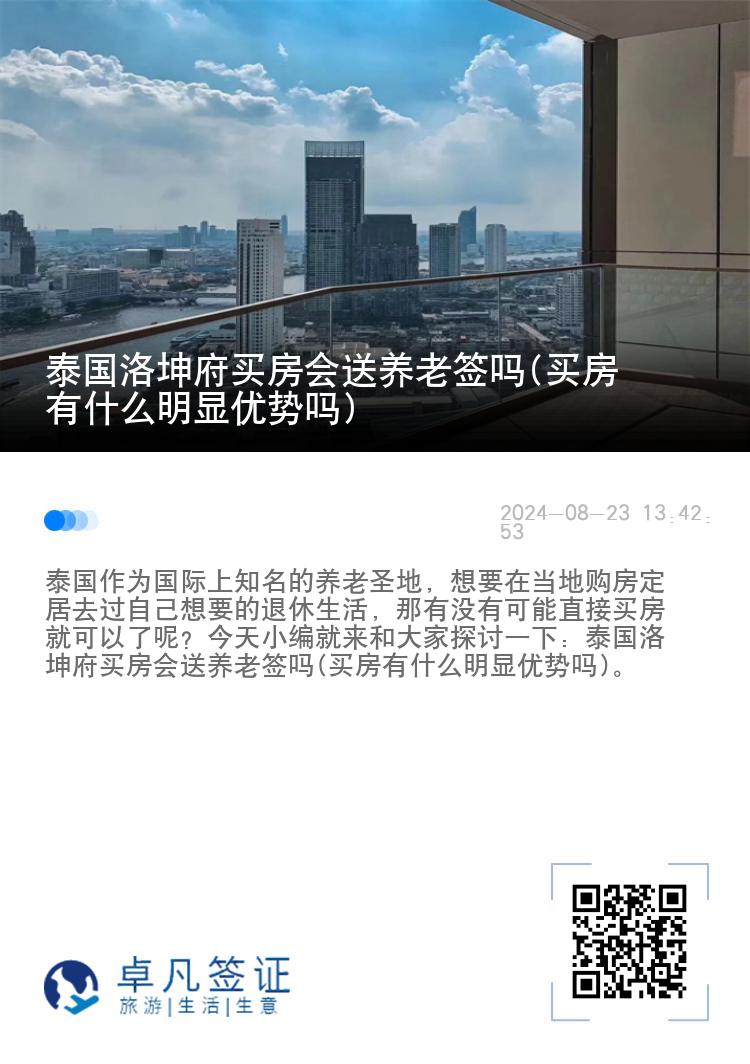 泰国洛坤府买房会送养老签吗(买房有什么明显优势吗)