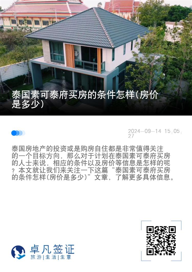 泰国素可泰府买房的条件怎样(房价是多少)