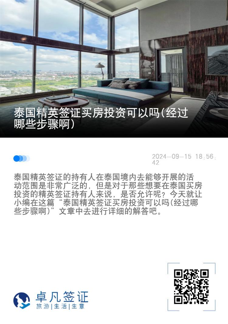 泰国精英签证买房投资可以吗(经过哪些步骤啊)