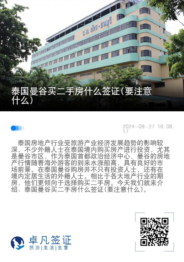 泰国曼谷买二手房什么签证(要注意什么)