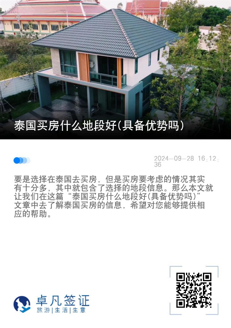 泰国买房什么地段好(具备优势吗)