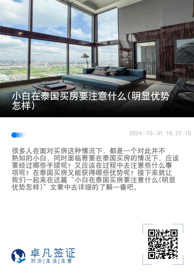 小白在泰国买房要注意什么(明显优势怎样)