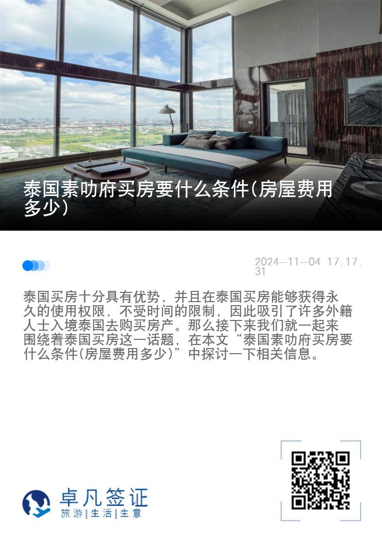 泰国素叻府买房要什么条件(房屋费用多少)