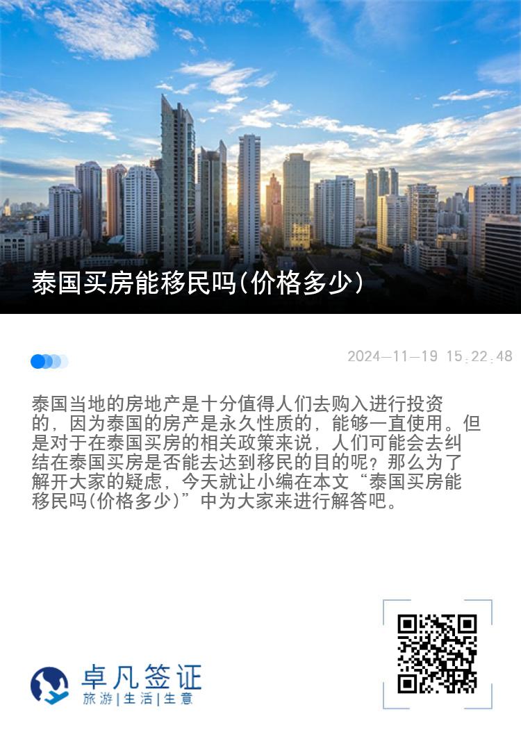 泰国买房能移民吗(价格多少)