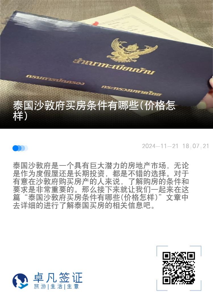 泰国沙敦府买房条件有哪些(价格怎样)