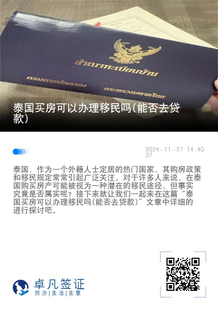 泰国买房可以办理移民吗(能否去贷款)