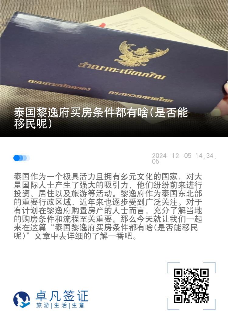 泰国黎逸府买房条件都有啥(是否能移民呢)