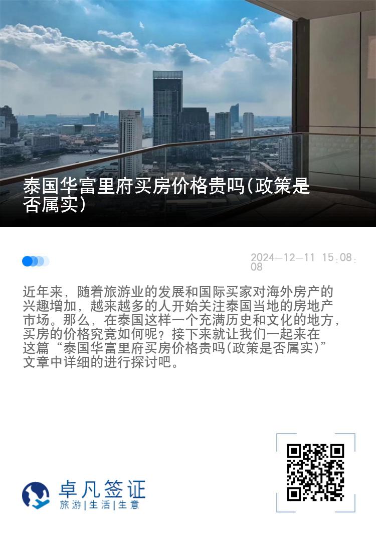 泰国华富里府买房价格贵吗(政策是否属实)