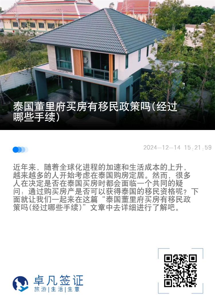 泰国董里府买房有移民政策吗(经过哪些手续)