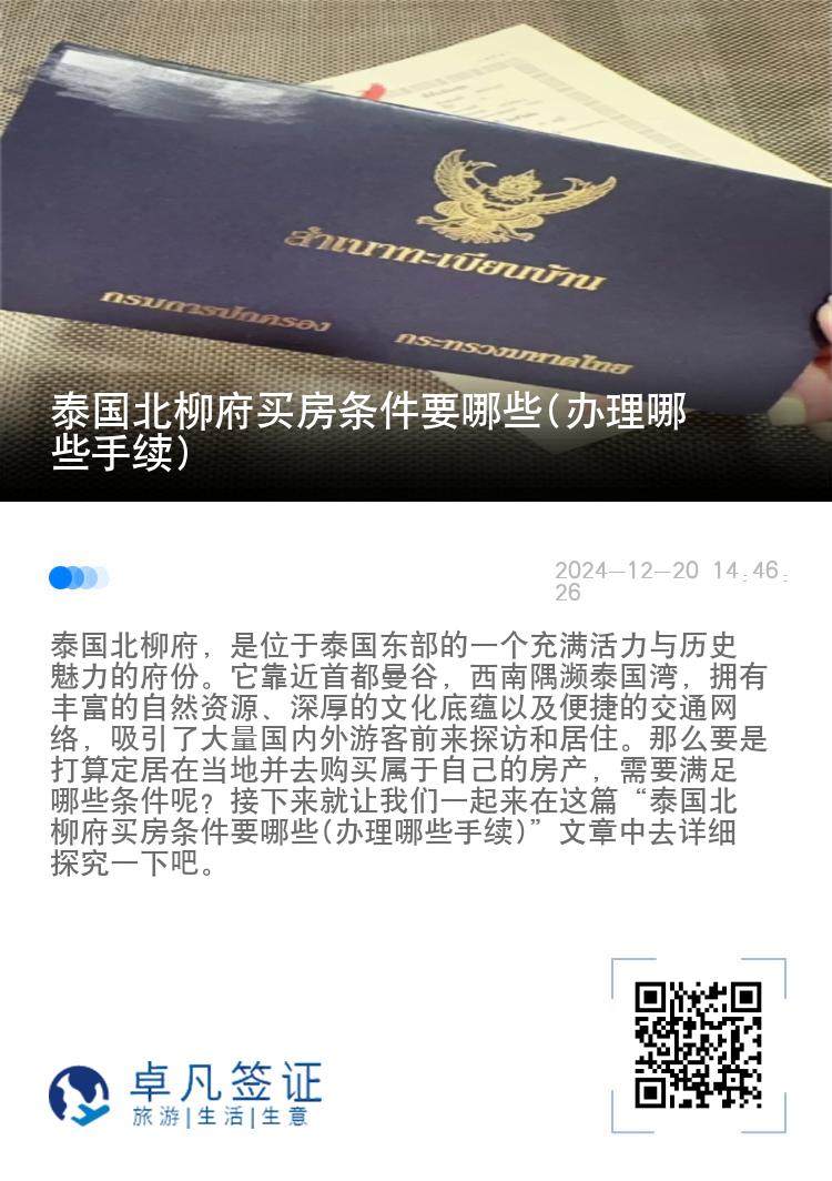 泰国北柳府买房条件要哪些(办理哪些手续)