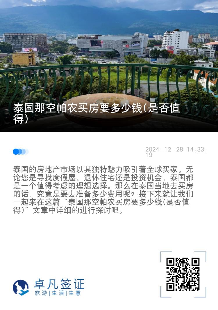 泰国那空帕农买房要多少钱(是否值得)