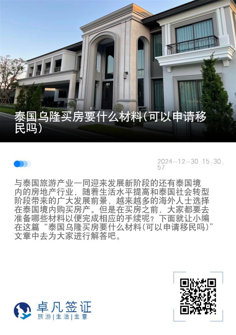 泰国乌隆买房要什么材料(可以申请移民吗)