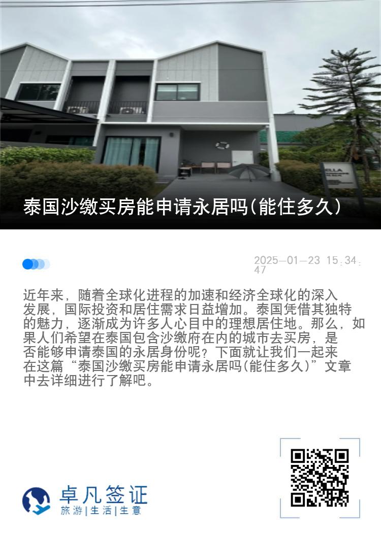 泰国沙缴买房能申请永居吗(能住多久)