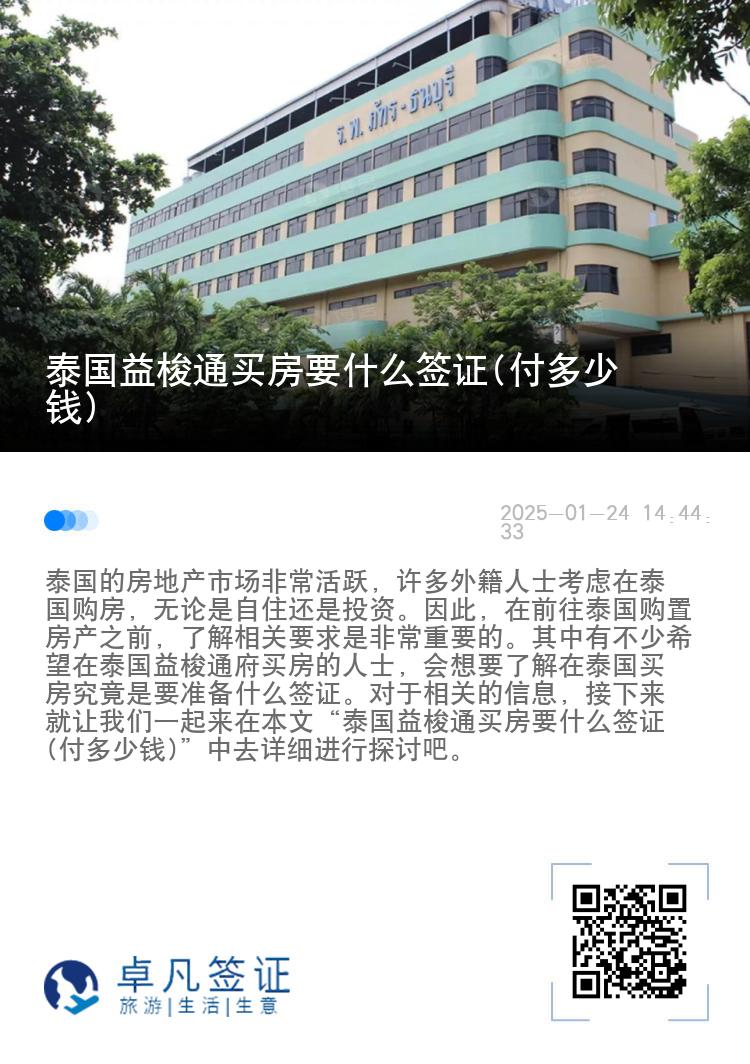 泰国益梭通买房要什么签证(付多少钱)