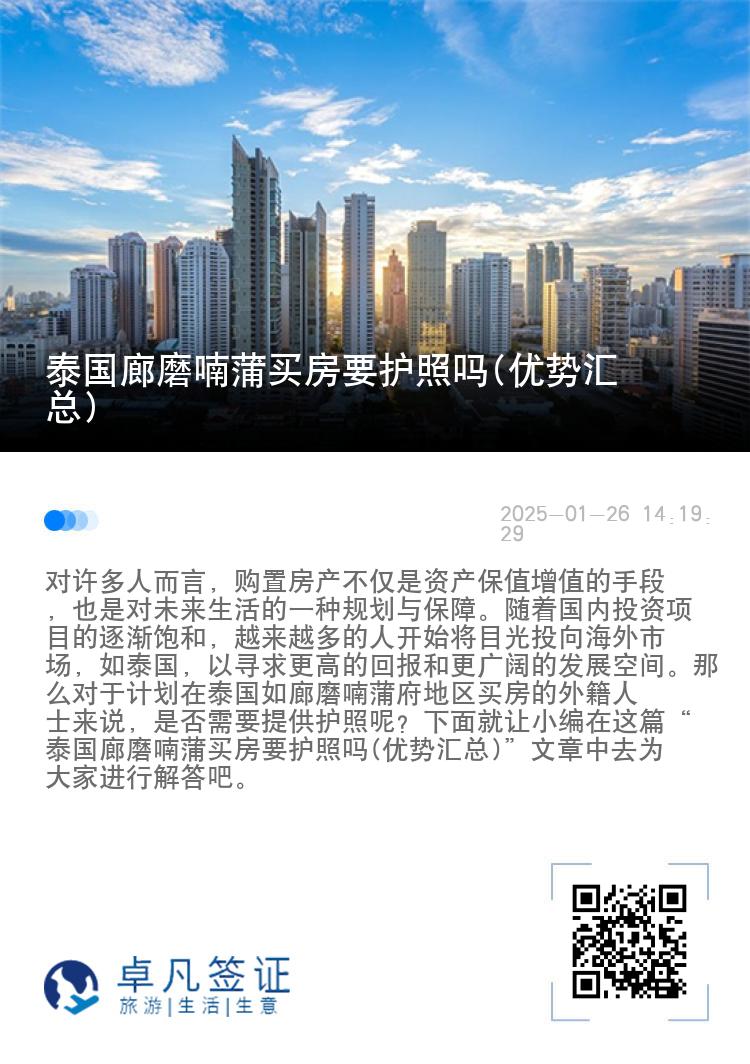 泰国廊磨喃蒲买房要护照吗(优势汇总)