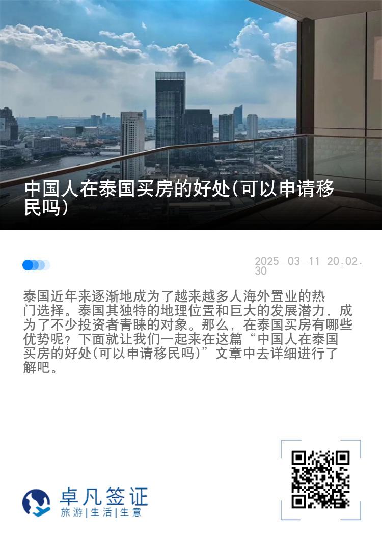中国人在泰国买房的好处(可以申请移民吗)