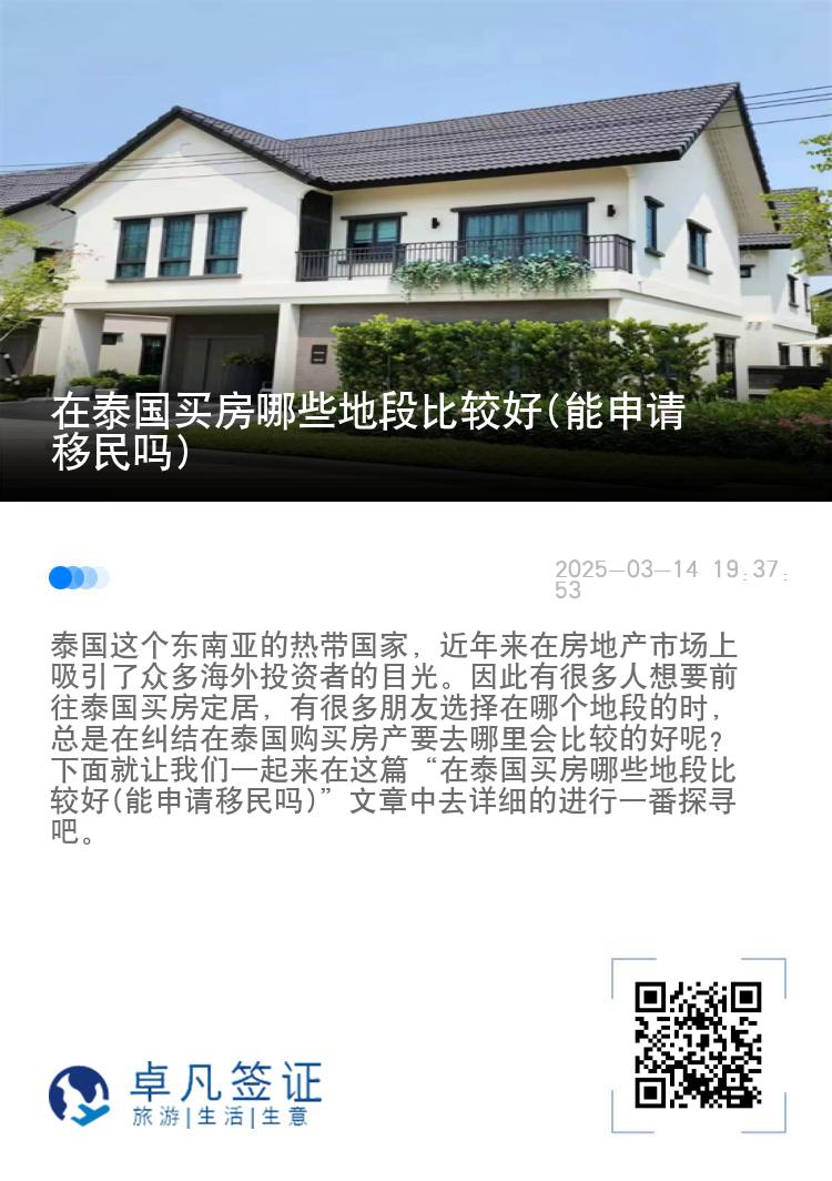 在泰国买房哪些地段比较好(能申请移民吗)