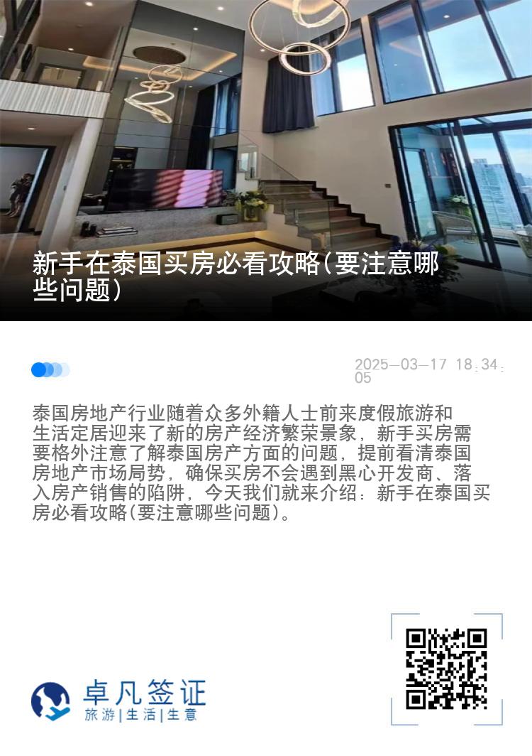 新手在泰国买房必看攻略(要注意哪些问题)