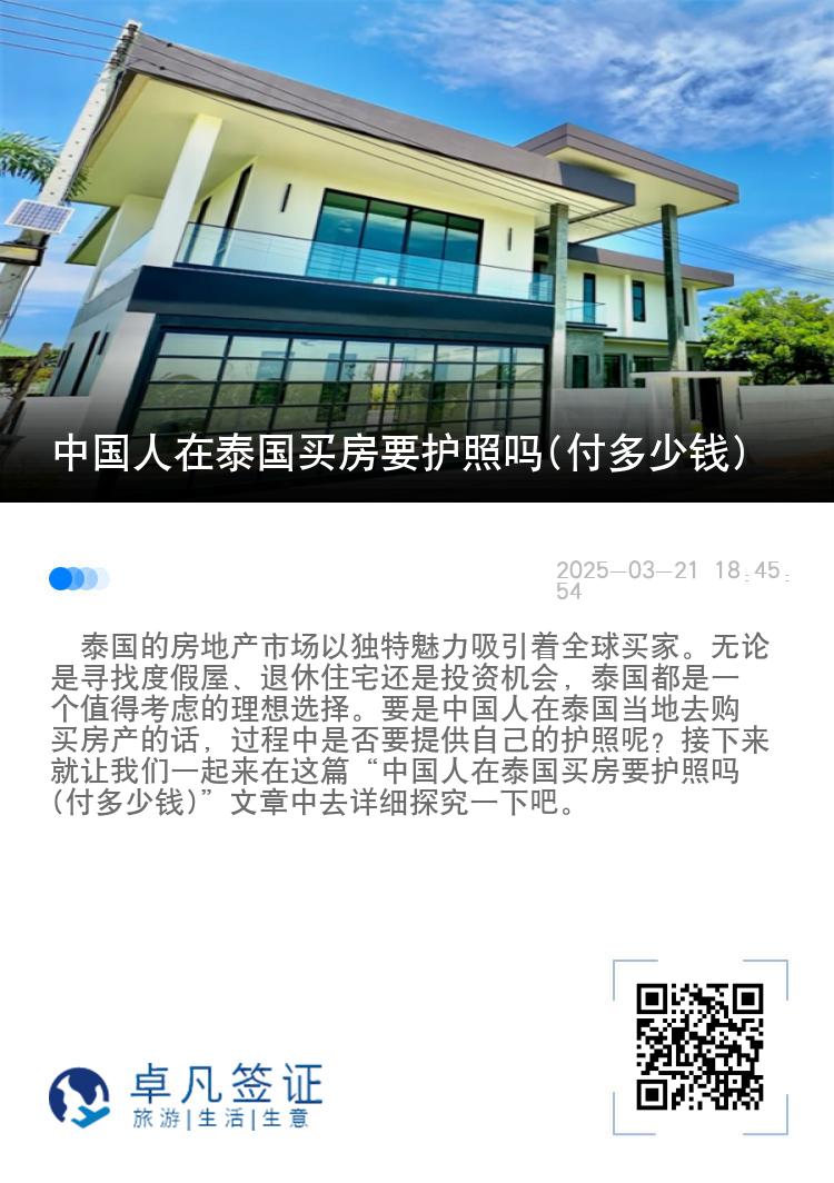 中国人在泰国买房要护照吗(付多少钱)