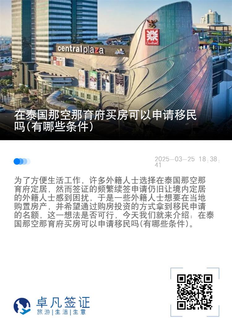 在泰国那空那育府买房可以申请移民吗(有哪些条件)