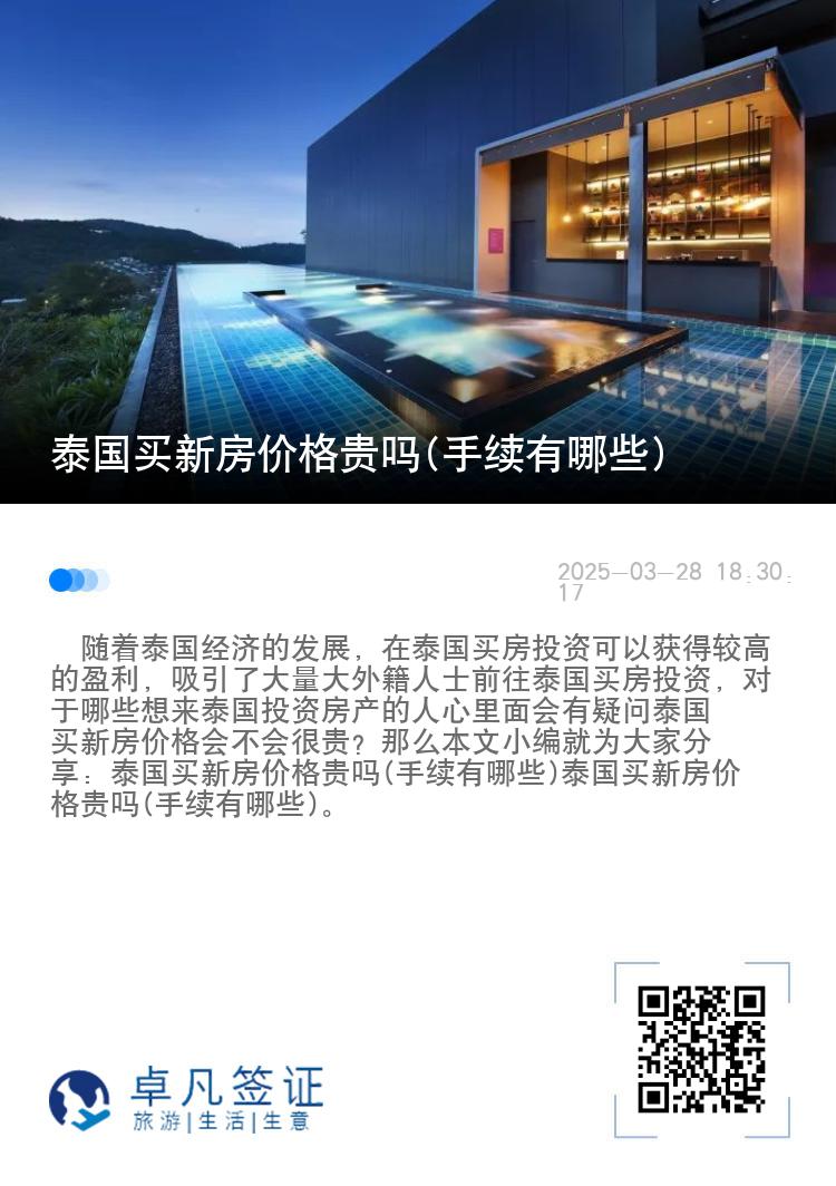 泰国买新房价格贵吗(手续有哪些)