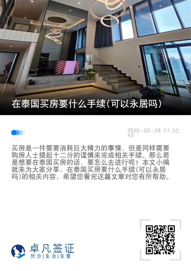 在泰国买房要什么手续(可以永居吗)