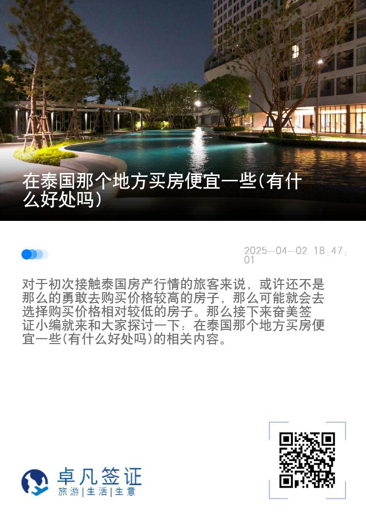 在泰国那个地方买房便宜一些(有什么好处吗)