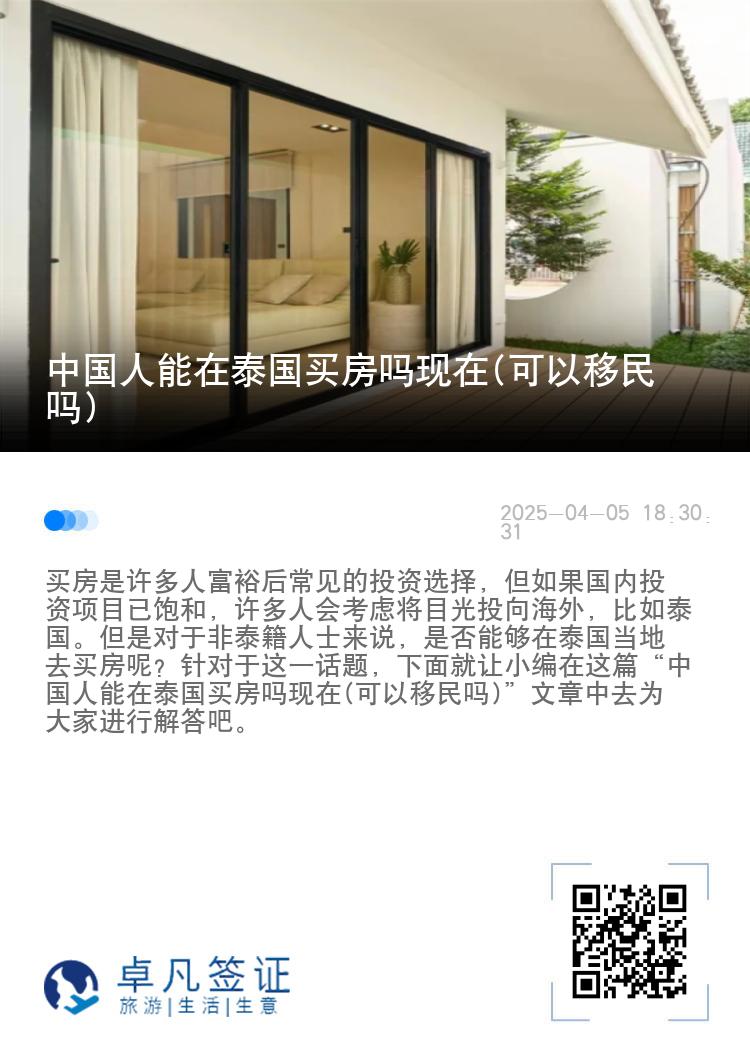 中国人能在泰国买房吗现在(可以移民吗)