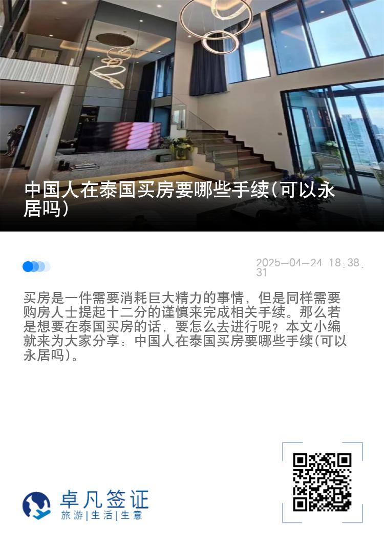 中国人在泰国买房要哪些手续(可以永居吗)