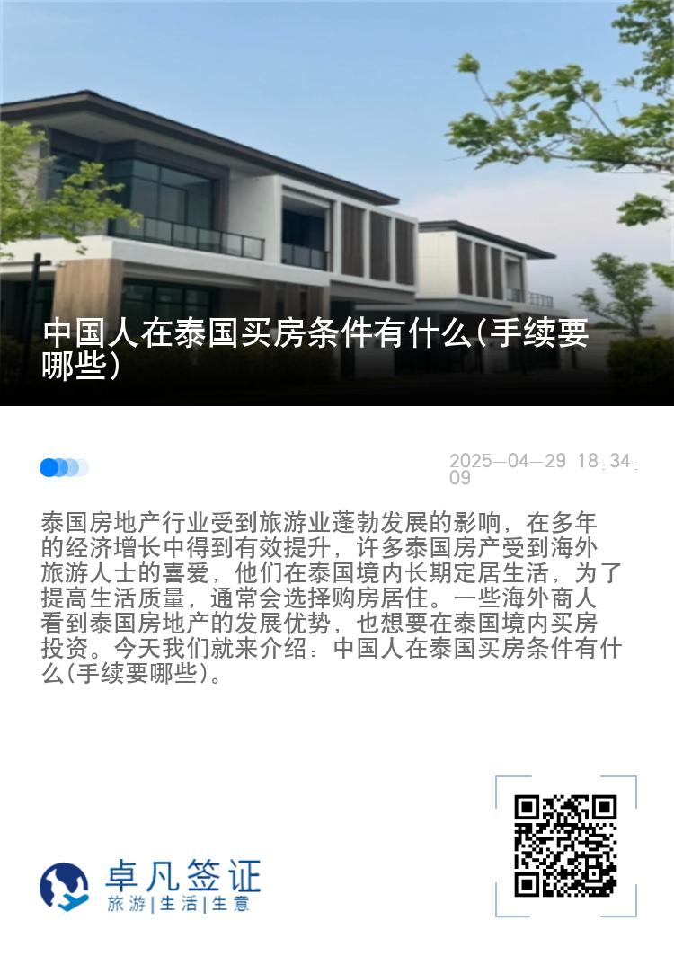 中国人在泰国买房条件有什么(手续要哪些)