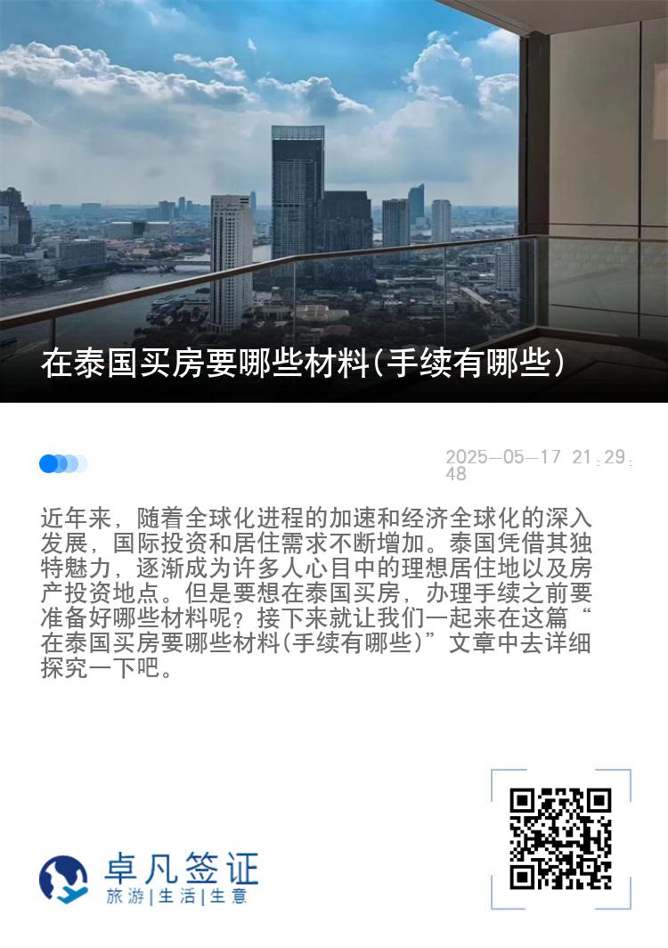 在泰国买房要哪些材料(手续有哪些)