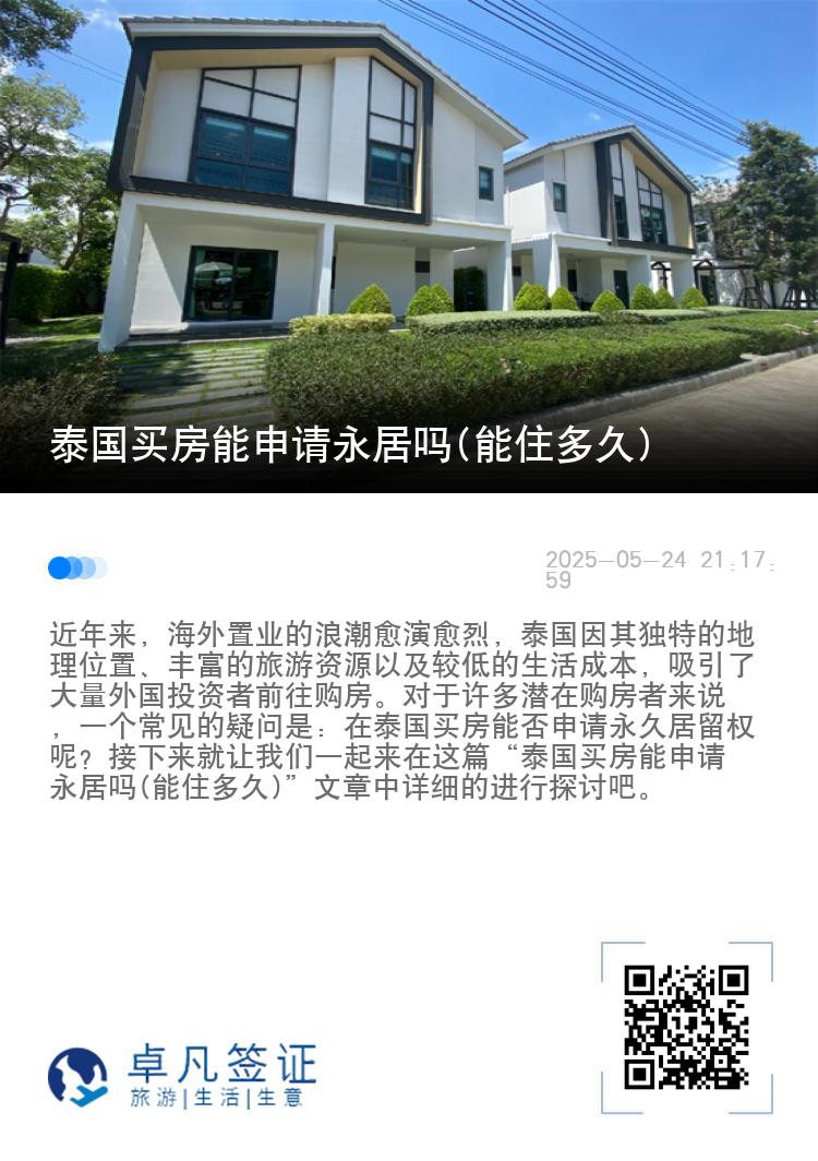 泰国买房能申请永居吗(能住多久)