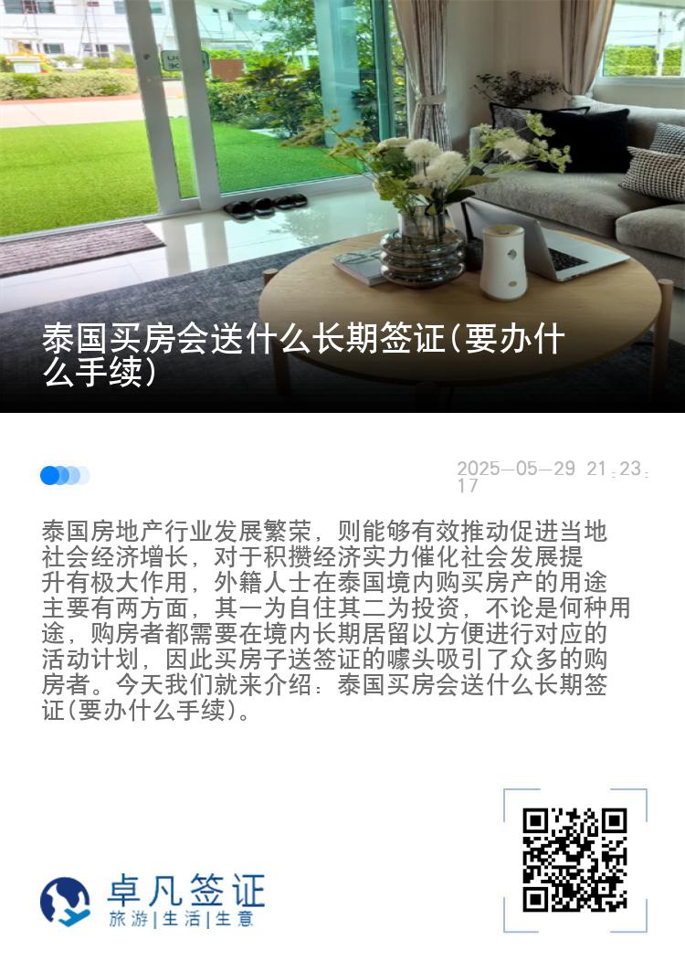 泰国买房会送什么长期签证(要办什么手续)