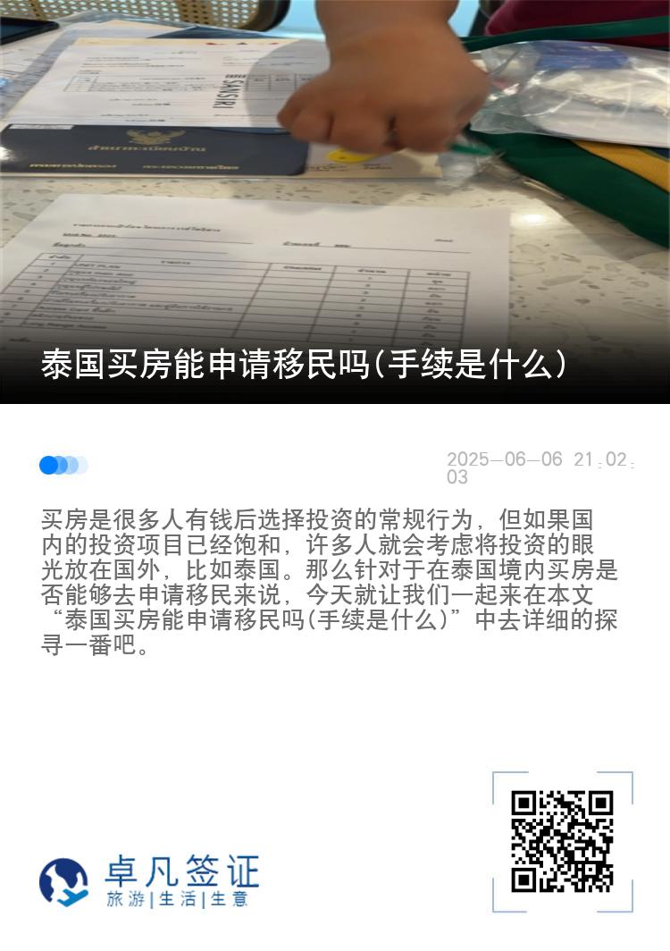 泰国买房能申请移民吗(手续是什么)