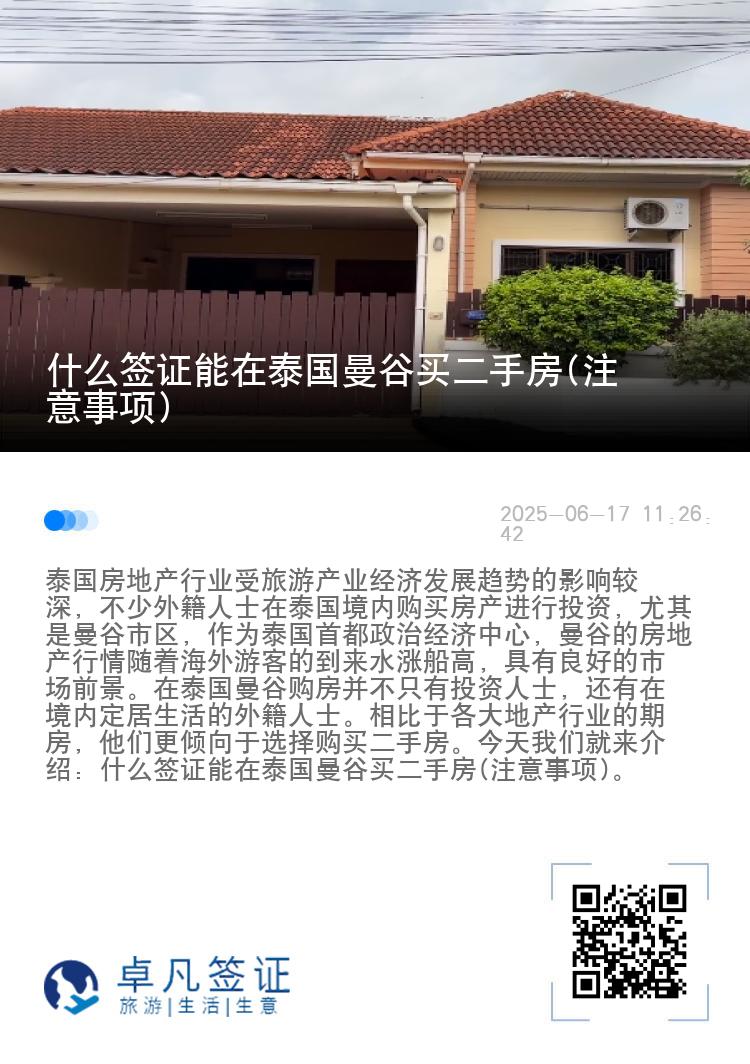 什么签证能在泰国曼谷买二手房(注意事项)