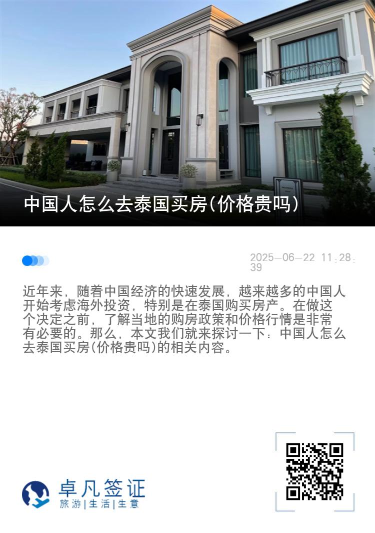 中国人怎么去泰国买房(价格贵吗)